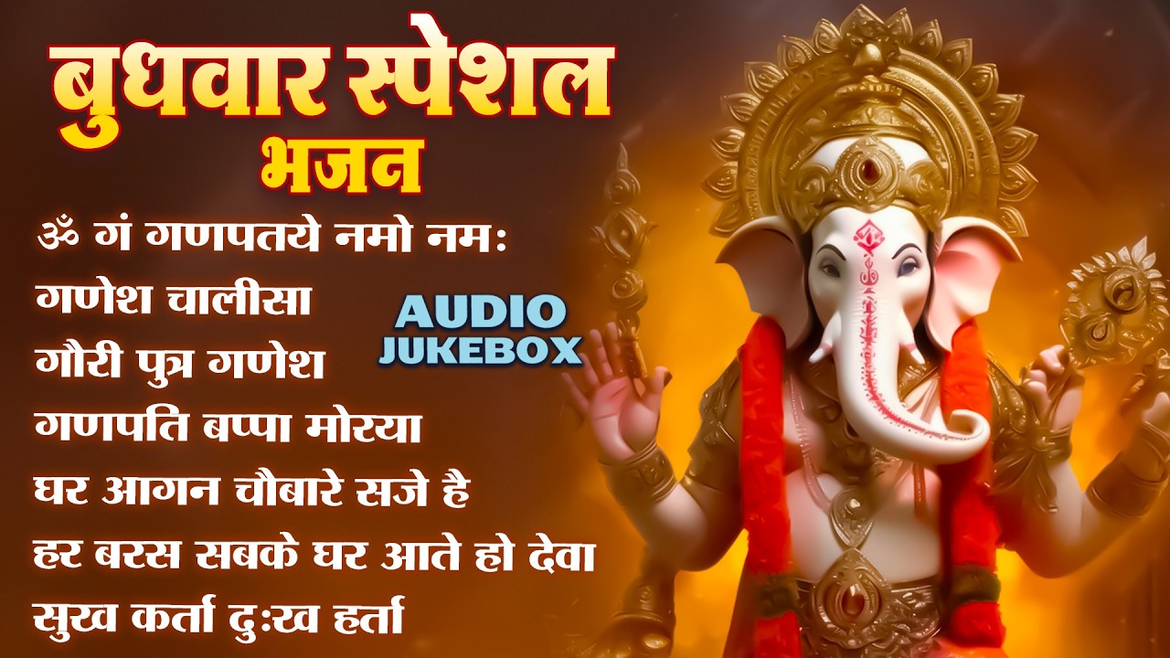 बुधवार स्पेशल गणेश भजन | Ganesh Bhajan 2026 | Ganesh Ji Ke Bhajan | Ganesh Bhakti Songs