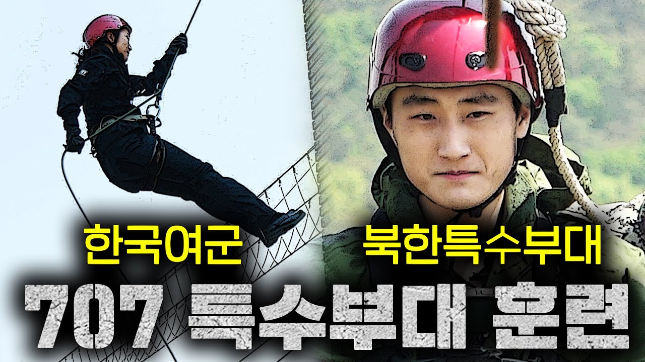 북한군인이 한국 여군 특수부대의 훈련을 보고 놀란이유