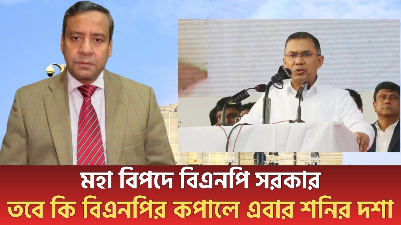 মহা বিপদে বিএনপি সরকার! তবে কি বিএনপির কপালে এবার শনির দশা? | Golam Maula Rony I Bnp | talkshow