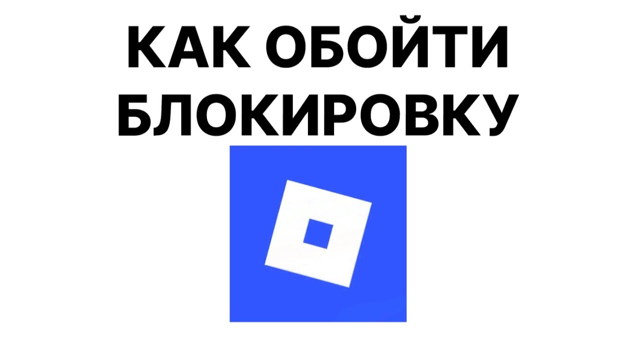 ОБХОД БЛОКИРОВКИ РОБЛОКСА (на ПК)