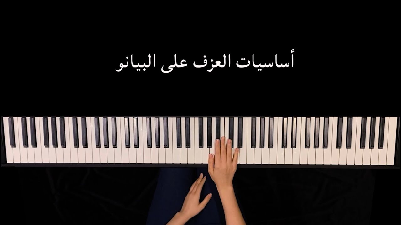 #1 كيف أبدا أعزف على آلة البيانو؟| اسماء المفاتيح البيضاء