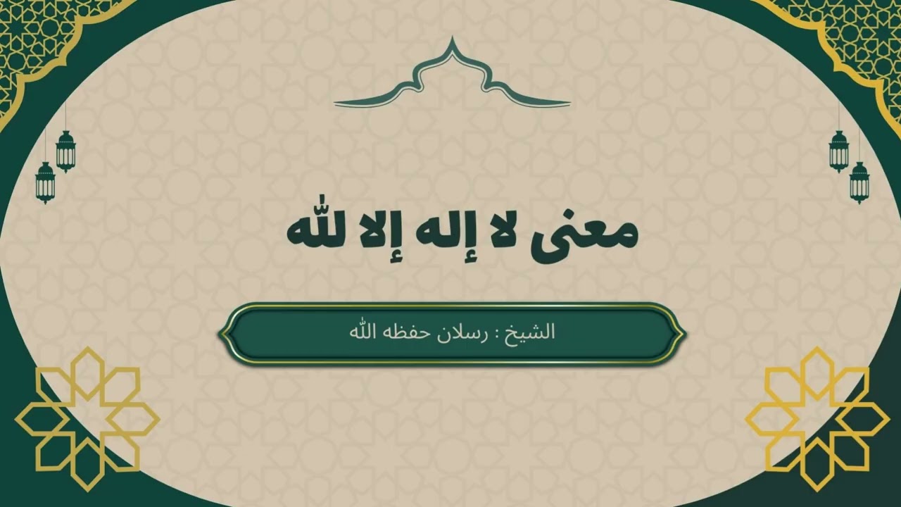 المعنى الصحيح  لكلمة التوحيد 