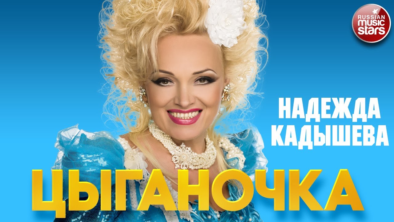 НАДЕЖДА КАДЫШЕВА &mdash; ЦЫГАНОЧКА ❂ NADEZHDA KADYSHEVA &mdash; GYPSY GIRL