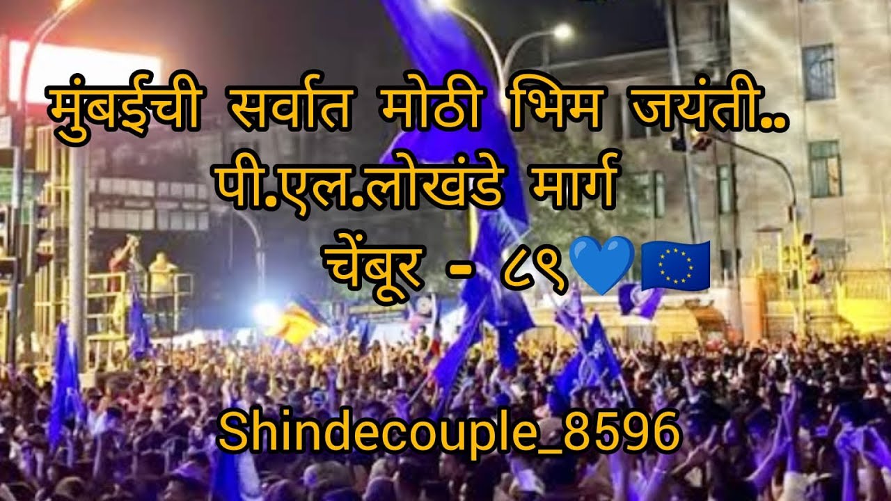 🎉भिम जयंती २०२५ । चेंबूर P L लोखंडे मार्ग । 💙Dr.Babasaheb Ambedkar Jayanti | Vlog | vlog no - 42