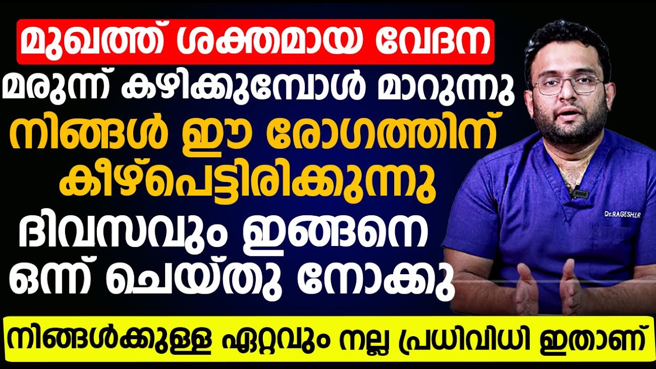 മുഖത്തുണ്ടാവുന്ന ശക്തമായ വേദന ഇനി സഹിക്കേണ്ട ഇങ്ങനെ ചെയ്യതാൽ മതി | trigeminal neuralgia malayalam