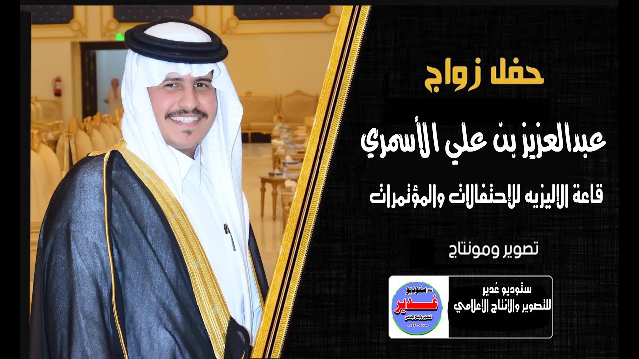 حفل زواج عبدالعزيز بن علي ال عبيد الاسمري