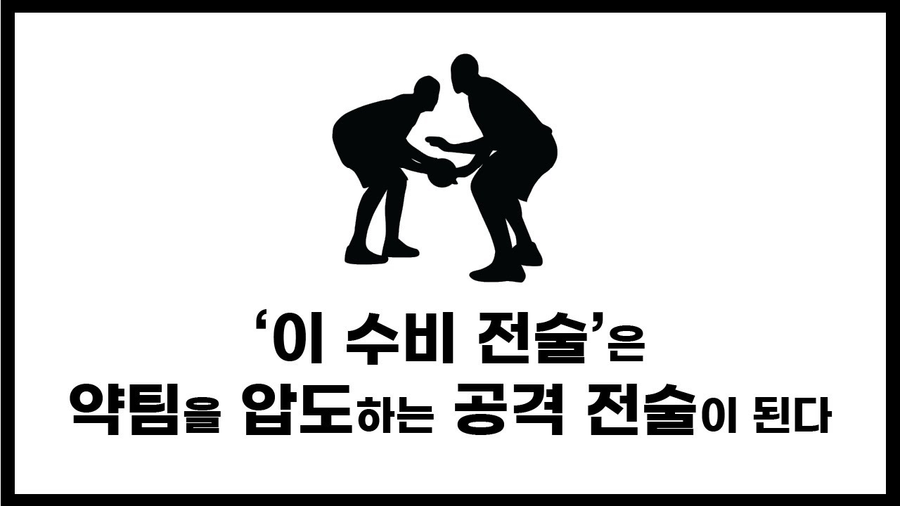 강팀이 약팀을 확실히 압살하는 방법