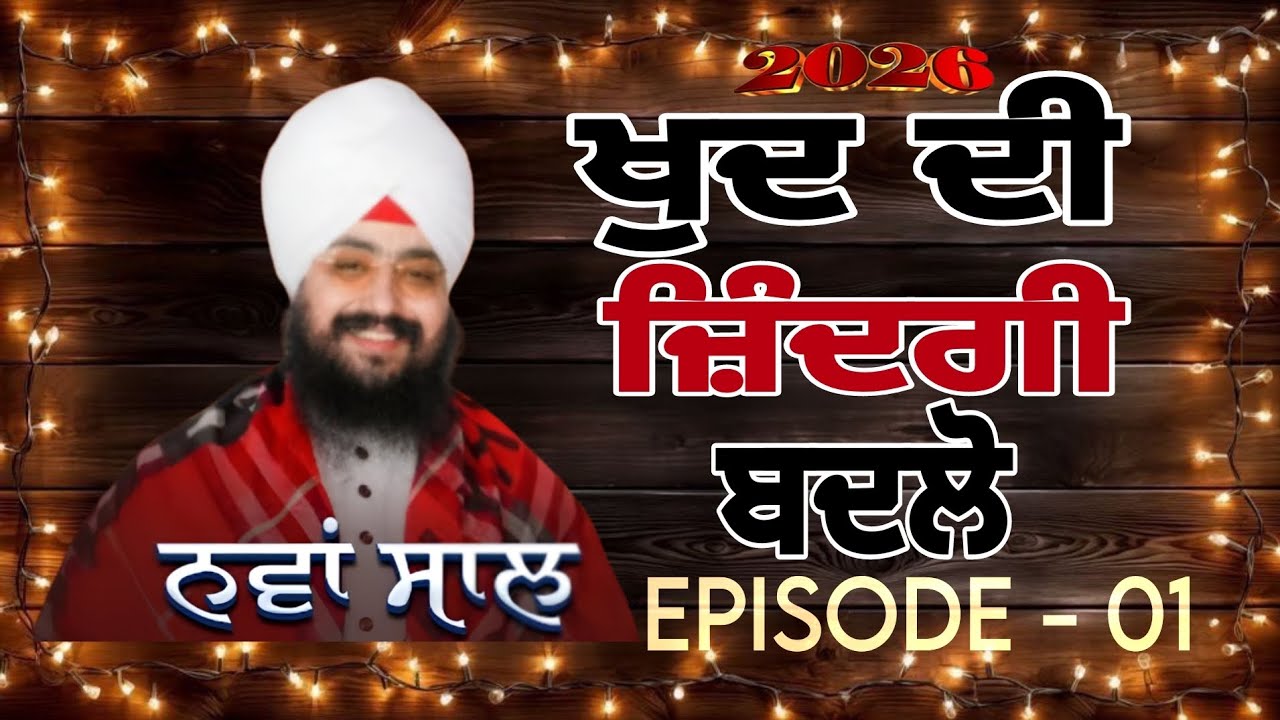 ਨਵਾਂ ਸਾਲ ਖੁਦ ਦੀ ਜ਼ਿੰਦਗੀ ਬਦਲੋ EP-01🎇🙏🫂💐#2026 #bhairanjitsinghdhadrianwale #katha #sad 