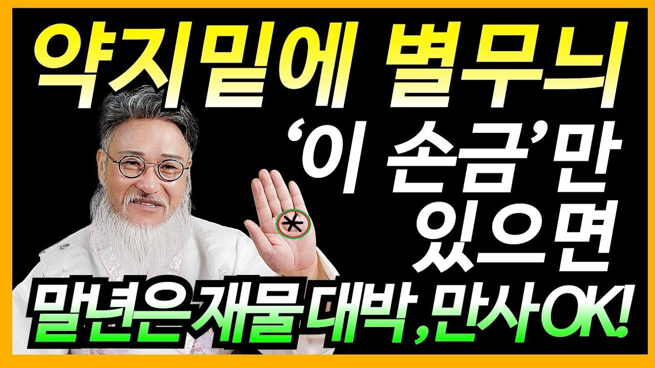 손금생명선과 재물선/이곳에 이런  문형이 있으면  말년은 만사 OK/인생 로또 맞는거다!