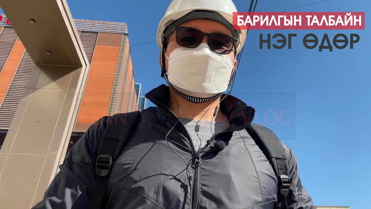 Lean Work [ VLOG ]  #1 - Барилга угсралтын талбайн нэг өдөр хэрхэн өнгөрдөг вэ?