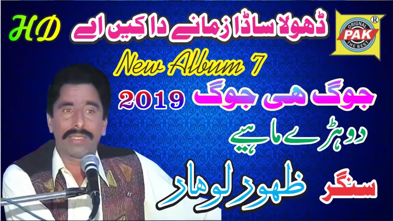 Dhola Sada Zamane Da Ki | Zahoor Ahmad Lohar | Vol 7 Part 1 | Upload Pak Gramo Phone Agency Official