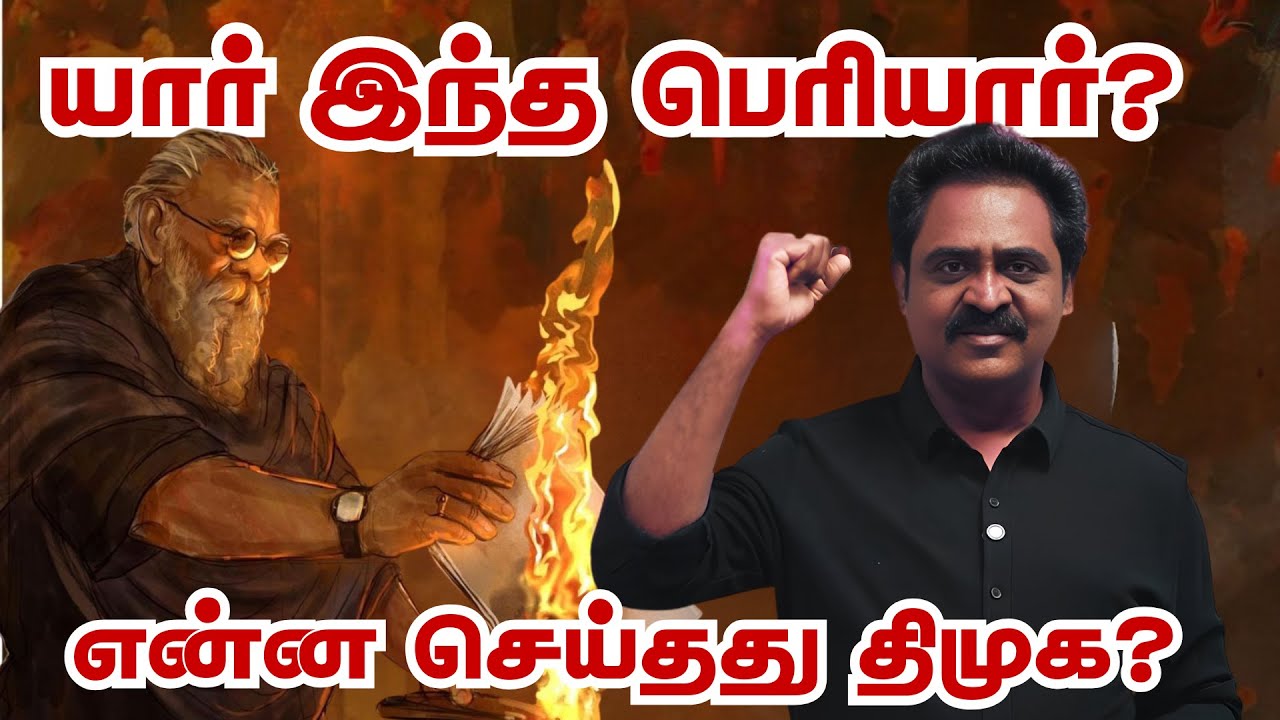 CVMP Ezhilarasan on Periyar: ஏன் வேண்டும் பெரியார்? என்ன செய்தது திமுக?
