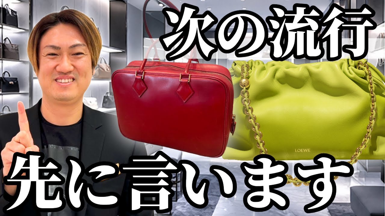 2026年次に流行るのはこれ！今から注目しておきたいブランドバッグのトレンドを解説します