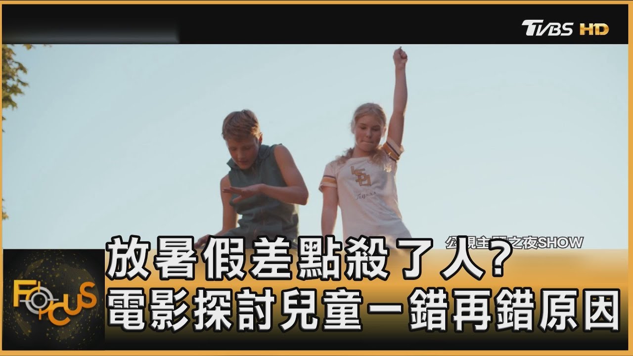 放暑假差點殺了人? 電影探討兒童一錯再錯原因｜方念華｜FOCUS全球新聞 20240919 @tvbsfocus