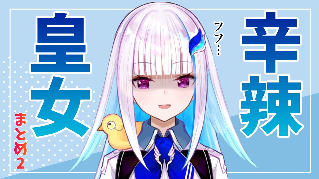 【辛辣皇女2】リゼ皇女の辛辣なシーンまとめ2（される方も）【仲良い証拠】