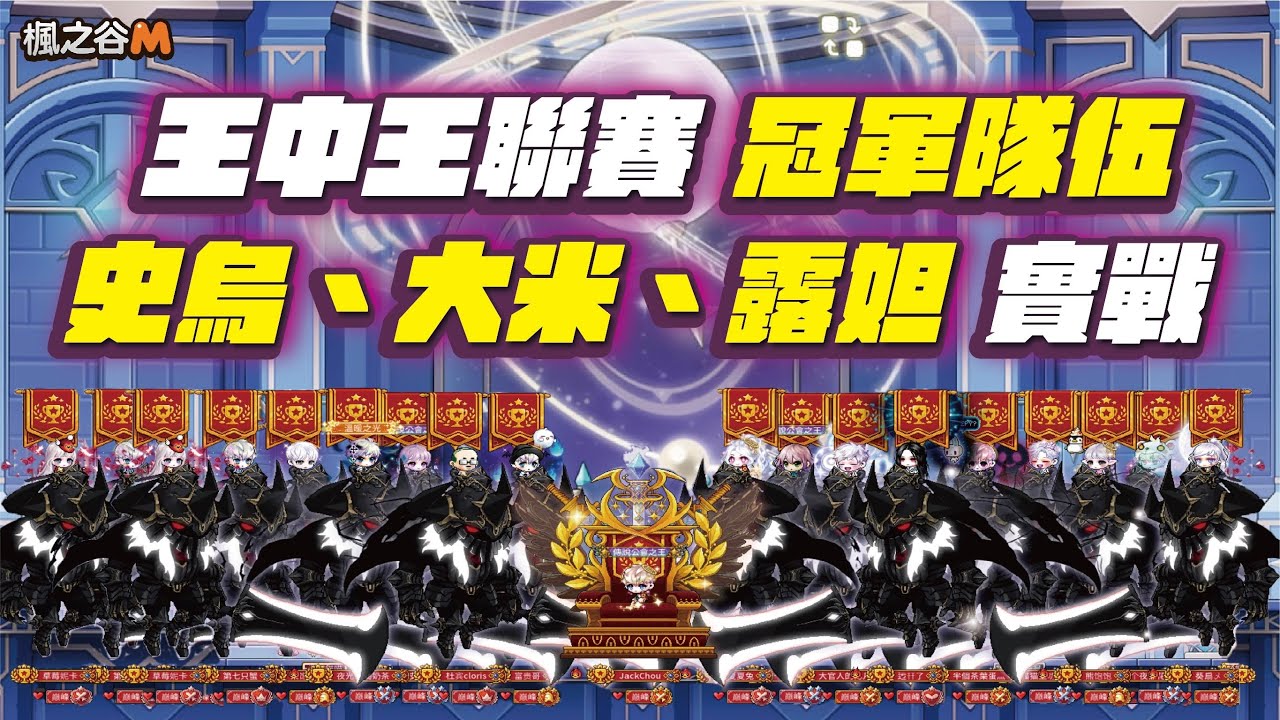 🍁楓之谷M｜MapleStoryM🍁 🏆王中王聯賽🏆 冠軍開箱＆一條龍實戰｜困難戴米安、露希妲、史烏 通關 ｜Hard Damien、Lucid、Lotus Clear｜主教視角｜Bishop｜傑克