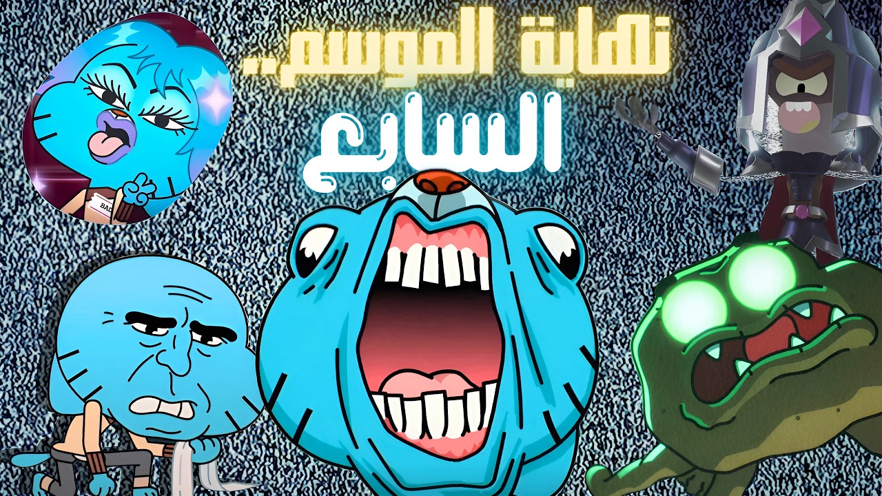 آخر 10 حلقات في غامبول: الحقيقة المرعبة وراء الفراغ! 😱