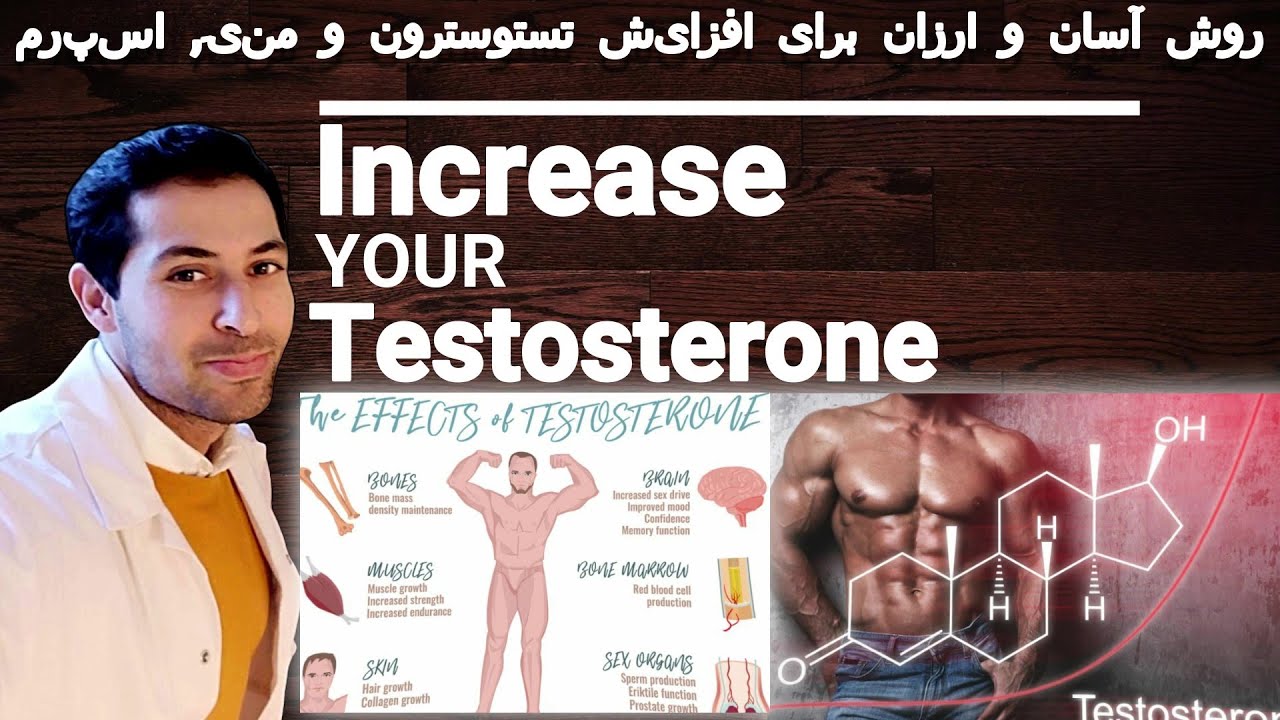 Increase your testosterone - روش آسان و ارزان برای افزایش تستوسترون و منۍ, اسپرم