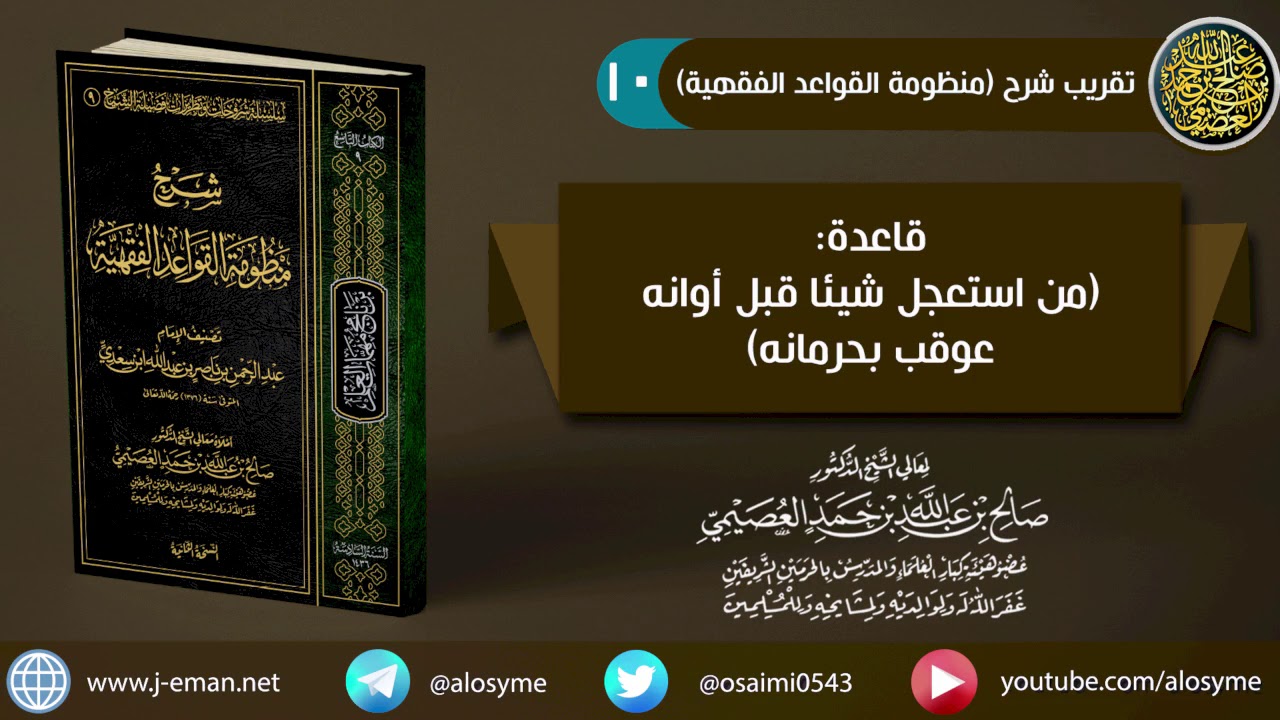 10 (من استعجل شيئا قبل أوانه عوقب بحرمانه) | شرح الشيخ صالح العصيمي