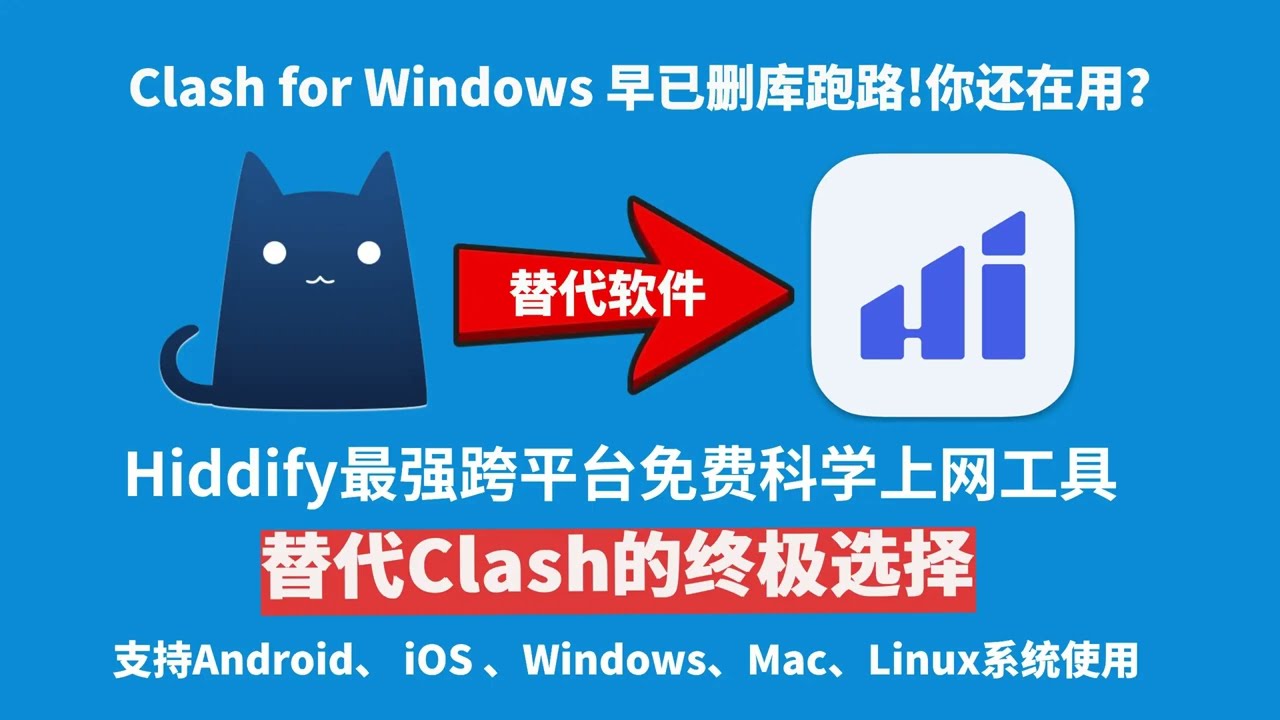 Clash for windows替代软件hiddify使用教程|最强跨平台科学上网代理软件|苹果手机免费科学上网工具推荐