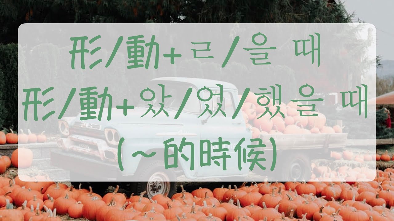 自學韓文 受壓力的時候，吃很多 形/動+ㄹ/을 때，形/動+았/었/했을 때（～的時候）韓文教學 韓文文法 自學韓語