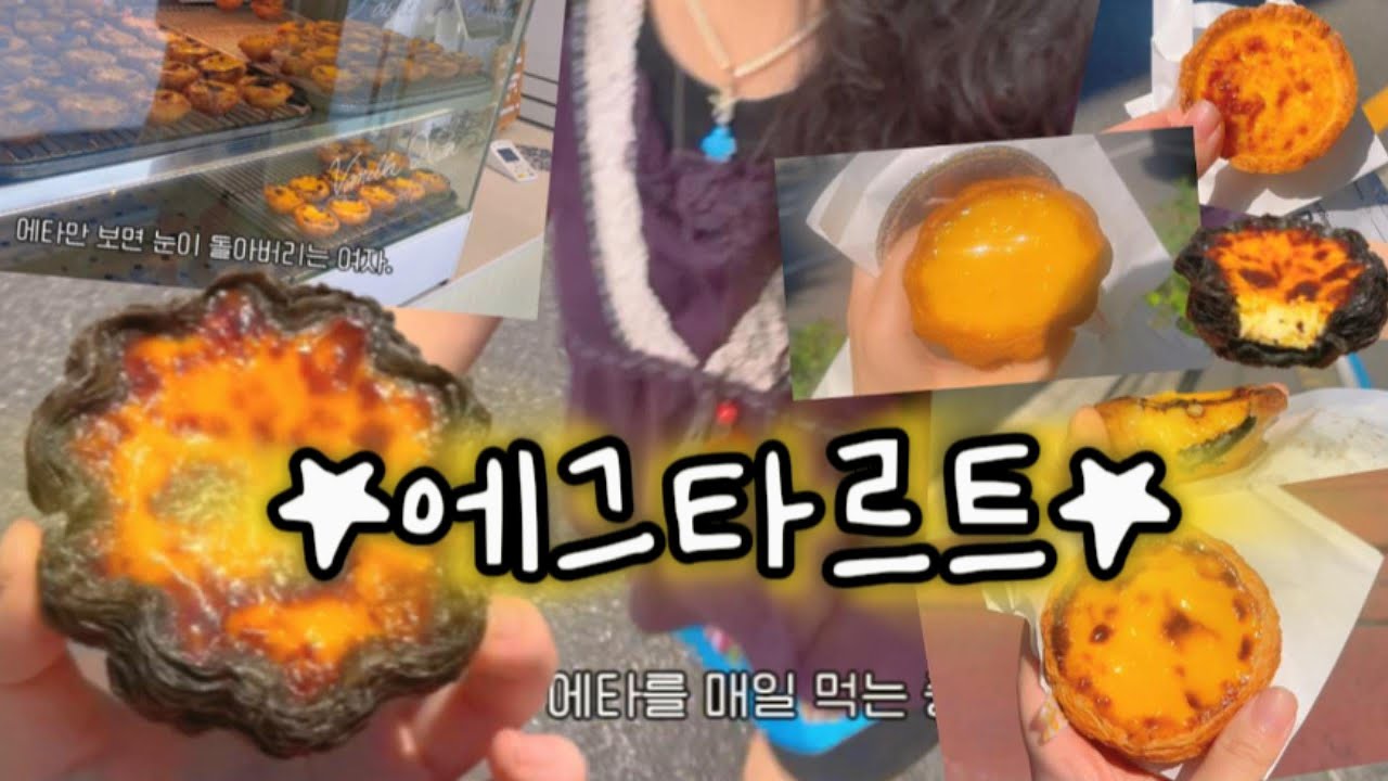에그타르트 찐맛집 디깅🥐✨