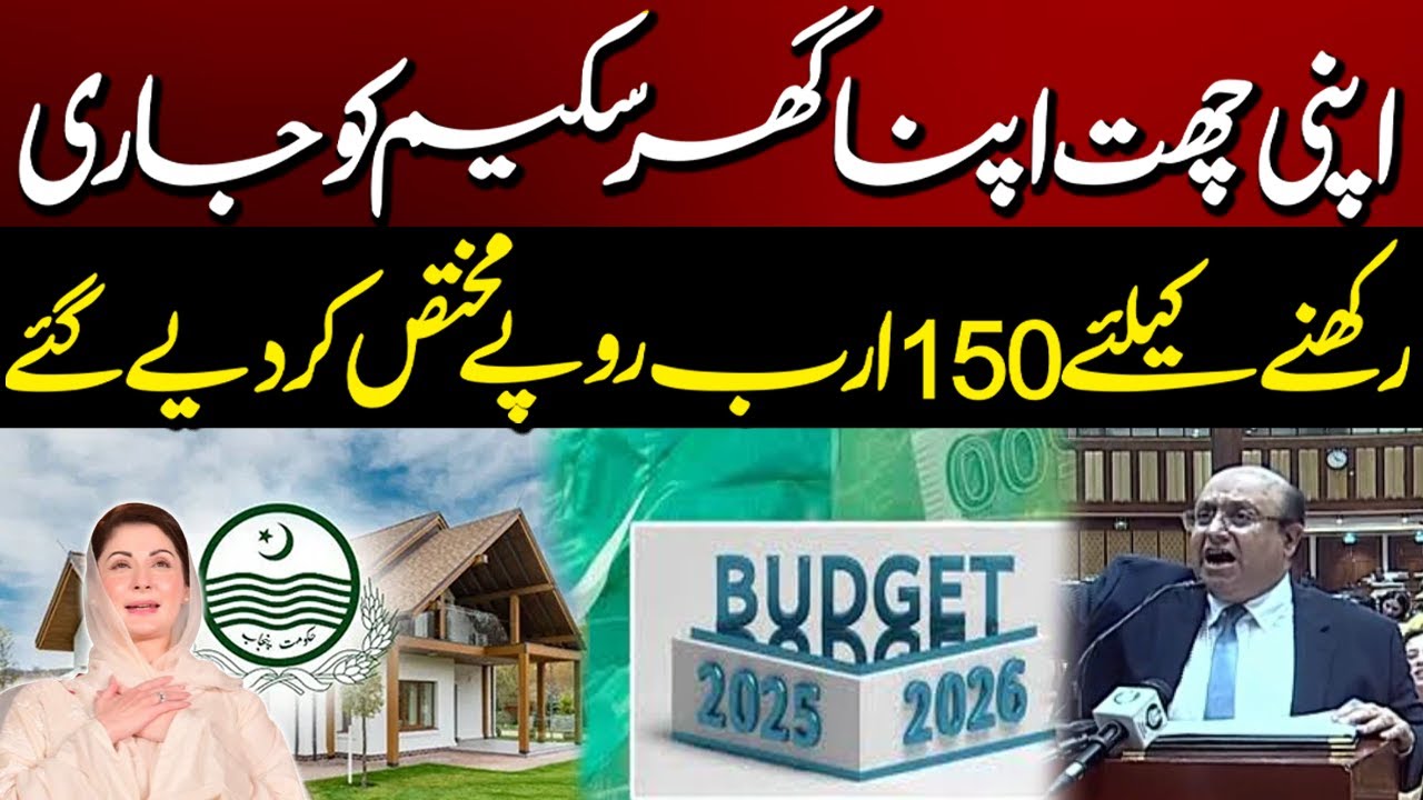 Apni Chat Apna Ghar Scheme Ko Jari Rakhne Ke Liye 150 Arb Mukhtas kar Diye Gaye  | Budget 2025-2026