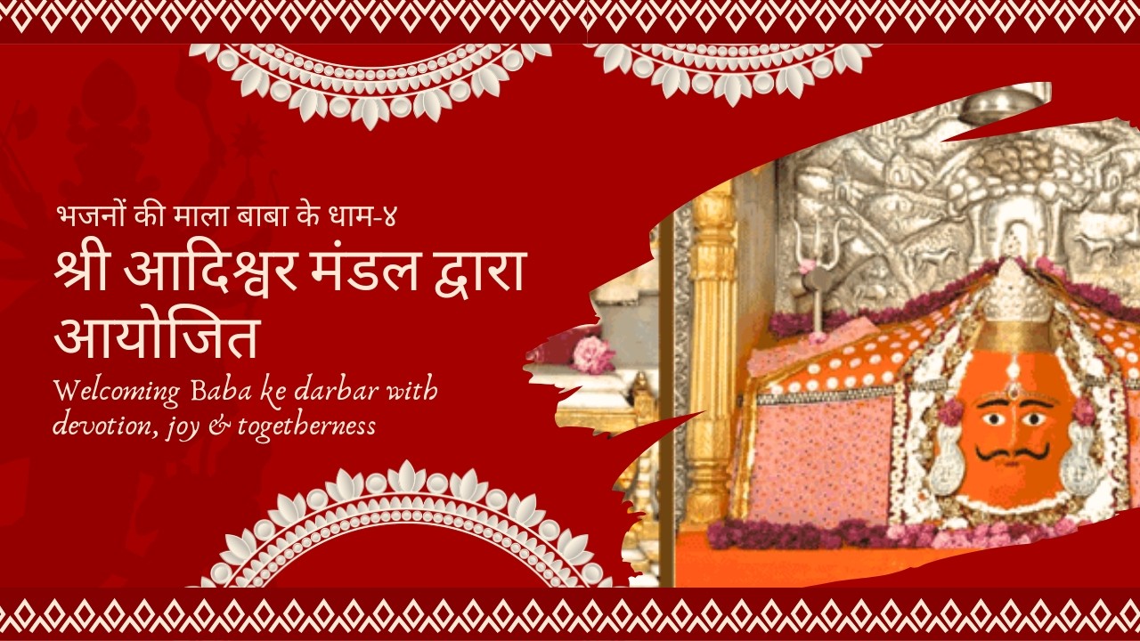 श्री आदिश्वर मंडल द्वारा आयोजित- भजनों की माला बाबा के धाम-४