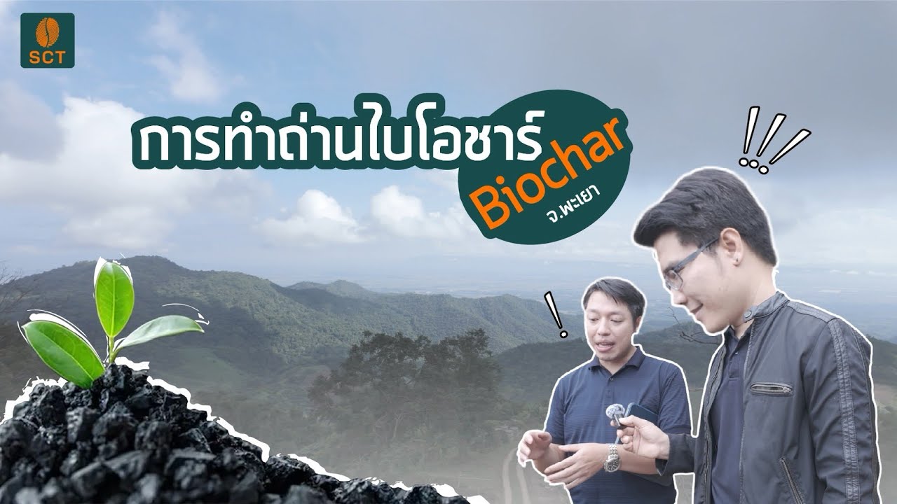การทำถ่าน ไบโอชาร์ Biochar จ.พะเยา