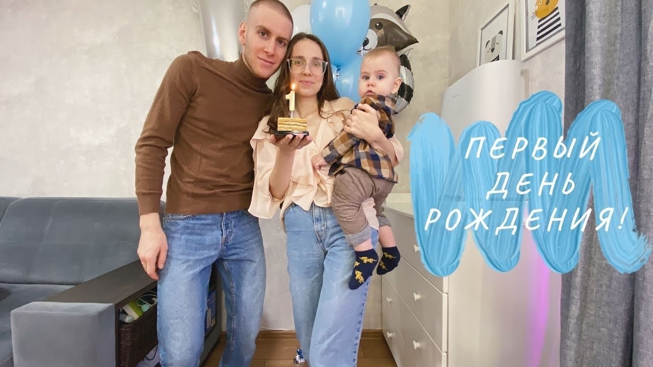 МИШЕ ГОДИК | ОТМЕЧАЕМ ДЕНЬ РОЖДЕНИЯ РЕБЁНКА