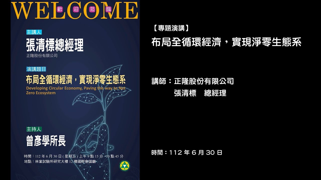 20230630 【專題演講】布局全循環經濟， 實現淨零生態系