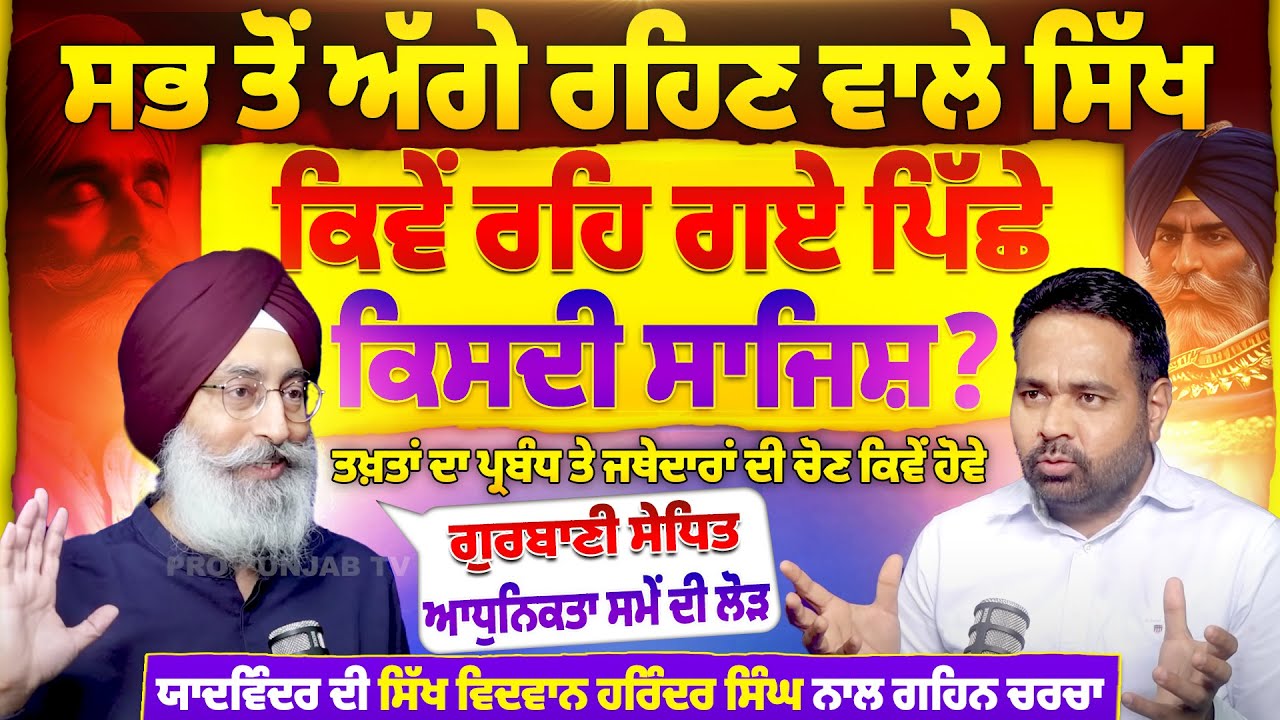 Yadwinder ਦੀ ਸਿੱਖ ਵਿਦਵਾਨ Harinder Singh ਨਾਲ ਗਹਿਨ ਚਰਚਾ,ਸਭ ਤੋਂ ਅੱਗੇ ਰਹਿਣ ਵਾਲੇ Sikh ਕਿਵੇਂ ਰਹਿ ਗਏ ਪਿੱਛੇ