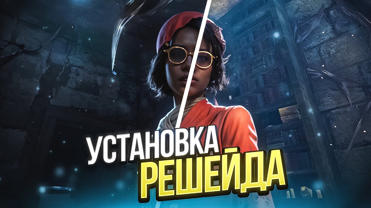 🍓 ГАЙД НА РЕШЕЙД ДЛЯ ДБД // ЯРКАЯ СОЧНАЯ ГРАФИКА в Dead By Daylight