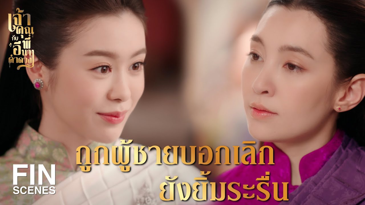 FIN |   ดอกเอื้องคำเหมาะกับเรือนคุณพี่มากกว่าดอกไหนๆ   | เจ้าคุณพี่กับอีนางคำดวง EP.4 | Ch3Thailand