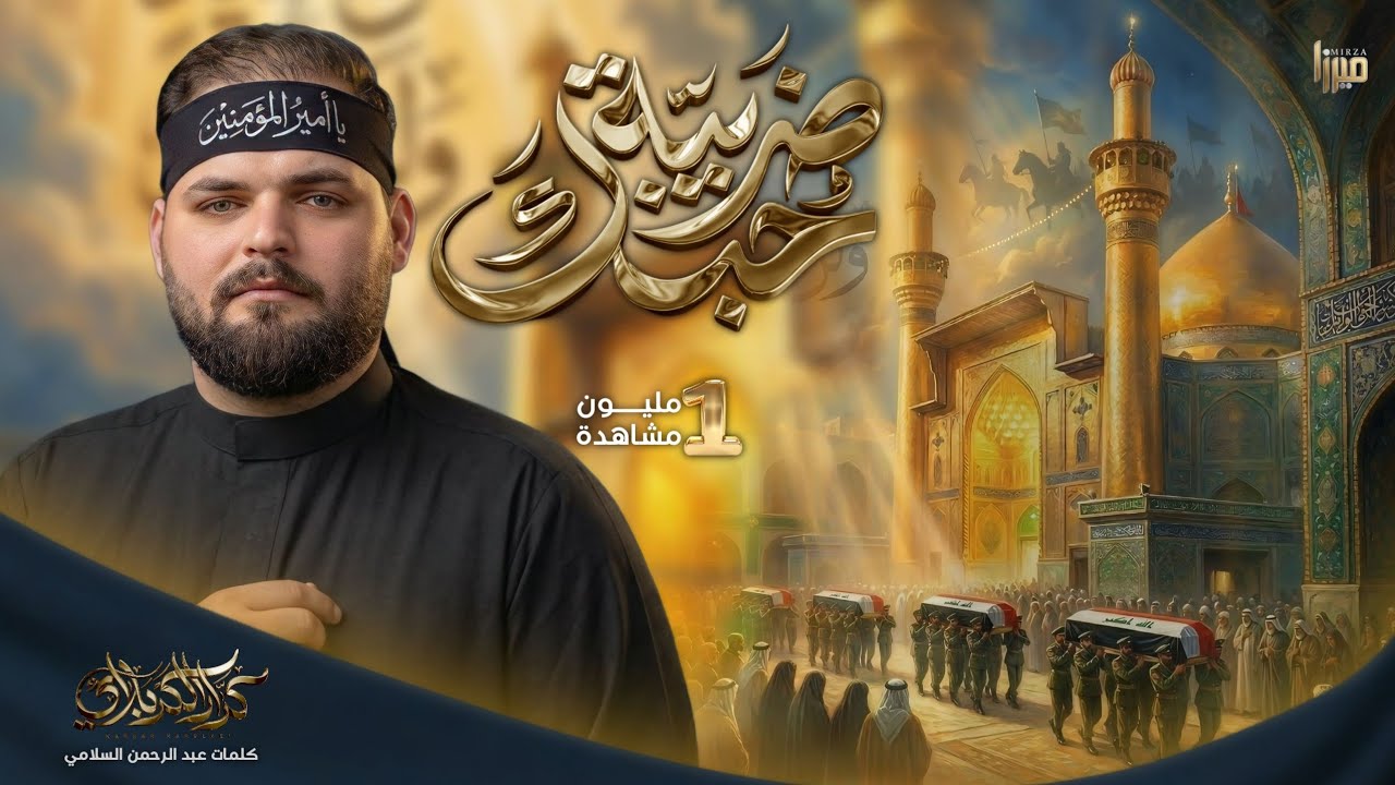 ضريبة حبك | الملا كرار الكربلائي #جديد 2025 نسخة من الشمر
