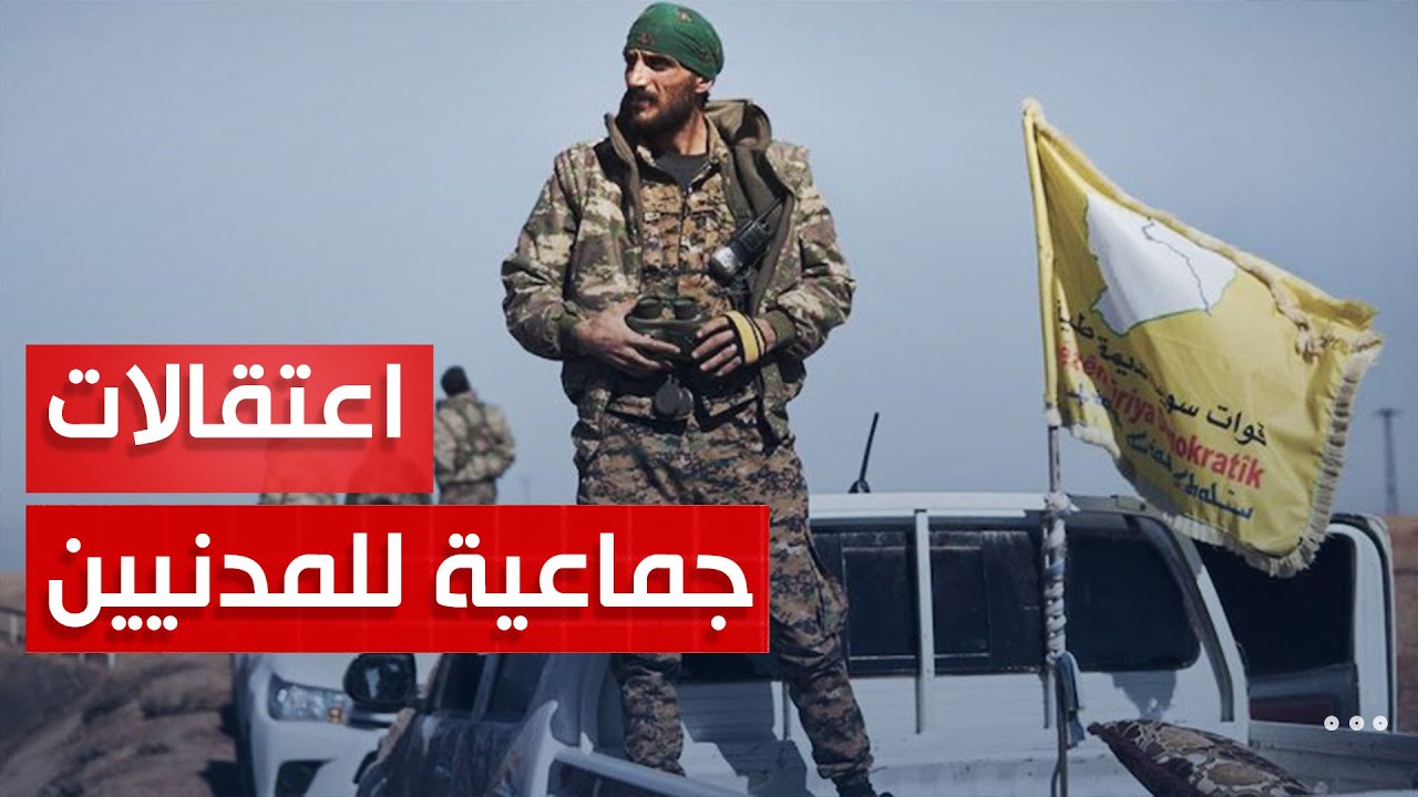مواجهات بين أبناء بلدة الجرنية وقوات سوريا الديمقراطية غربي الرقة