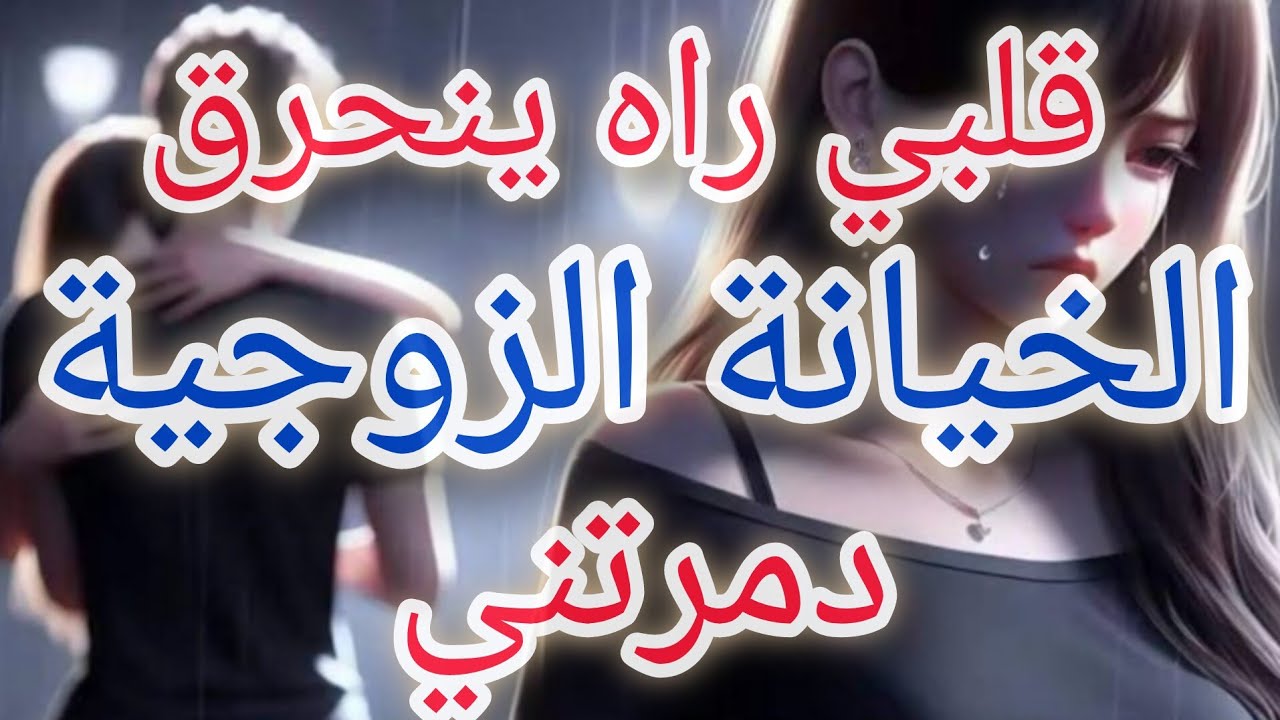 كيفاش نتعامل مع راجلي بعدما حكمته يخوني😡 لا أريد الطلاق