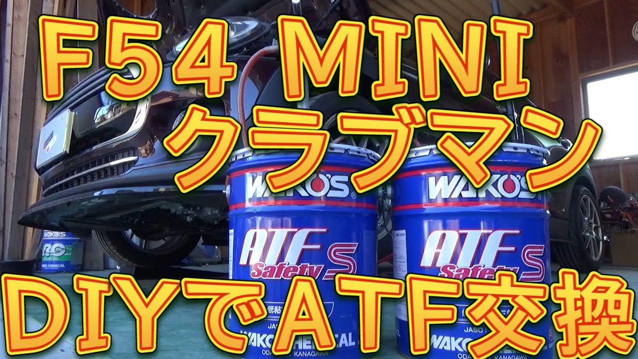 F54 MINIクラブマン　ATF交換／しゅんしゅんがれーじ