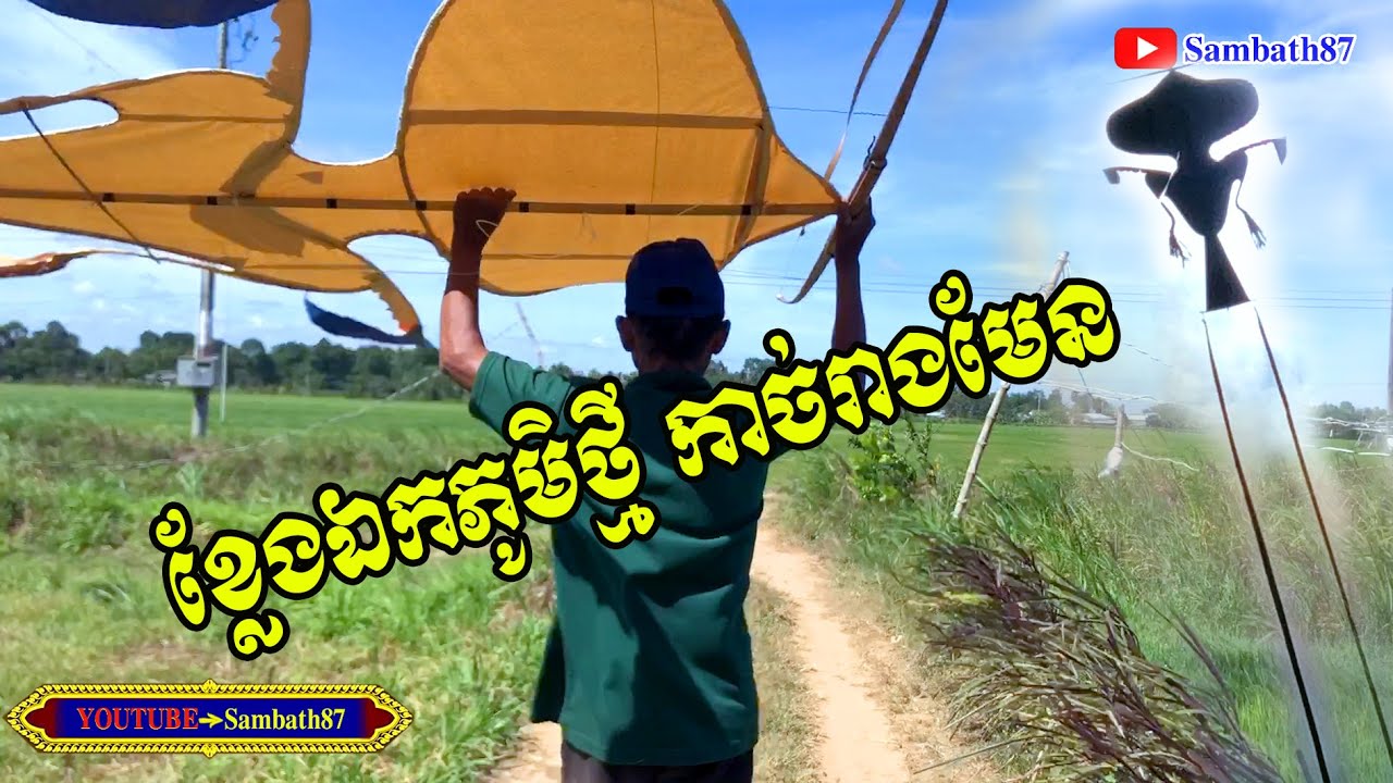 កាច់រាងដល់ហើយ ខ្លែងឯកភូមិថ្មី   kleng ek khmer   kite khmer ( chea)