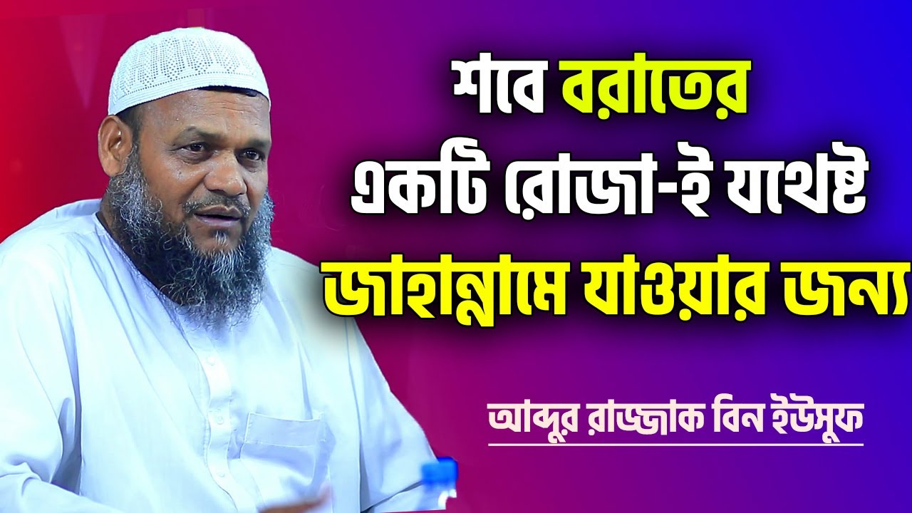 শবে বরাতের একটি রোজাই যথেষ্ট জাহান্নামে যাওয়ার জন্য│আব্দুর রাজ্জাক বিন ইউসুফ│Abdur Razzak Bin Yousuf