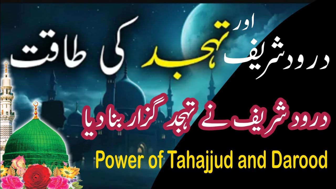 The Power of Tahajjud and Durood Sharif | Darood Sharif Ki Fazilat