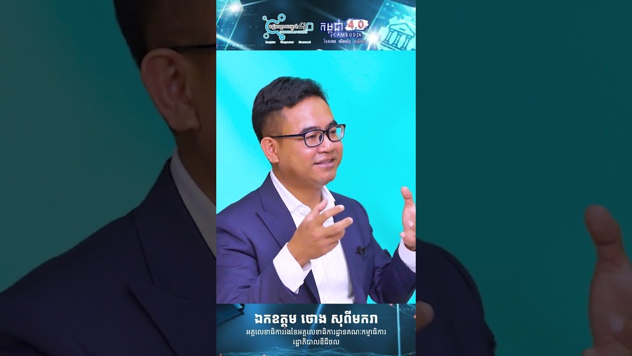 តើ “អភិបាលកិច្ចឌីជីថល” ខុសពី “អភិបាលកិច្ចបែបប្រពៃណី” យ៉ាងដូចម្តេចខ្លះ? #digitalgovernance