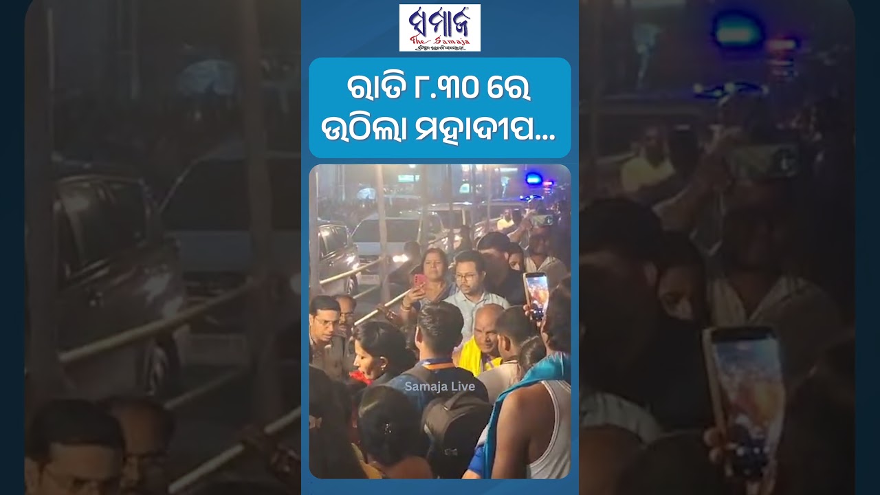 ମହାଦୀପ ଉଠିଲା ପରେ ଦର୍ଶନ ପାଇଁ ପହଞ୍ଚିଲେ ମୁଖ୍ୟମନ୍ତ୍ରୀ #jagara #lingarajtemple