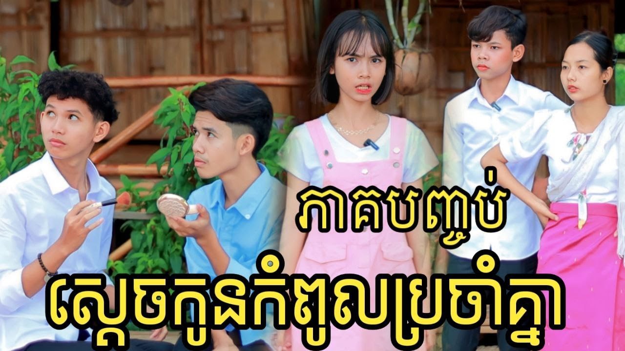 ស្តេចកូនកំពូលប្រចាំគ្នា ភាគបញ្ចប់ ពីចាហួយពេជ្រធំ FaFa/New Comedy movie/Best funny vdo fromអរុណរះថ្មី