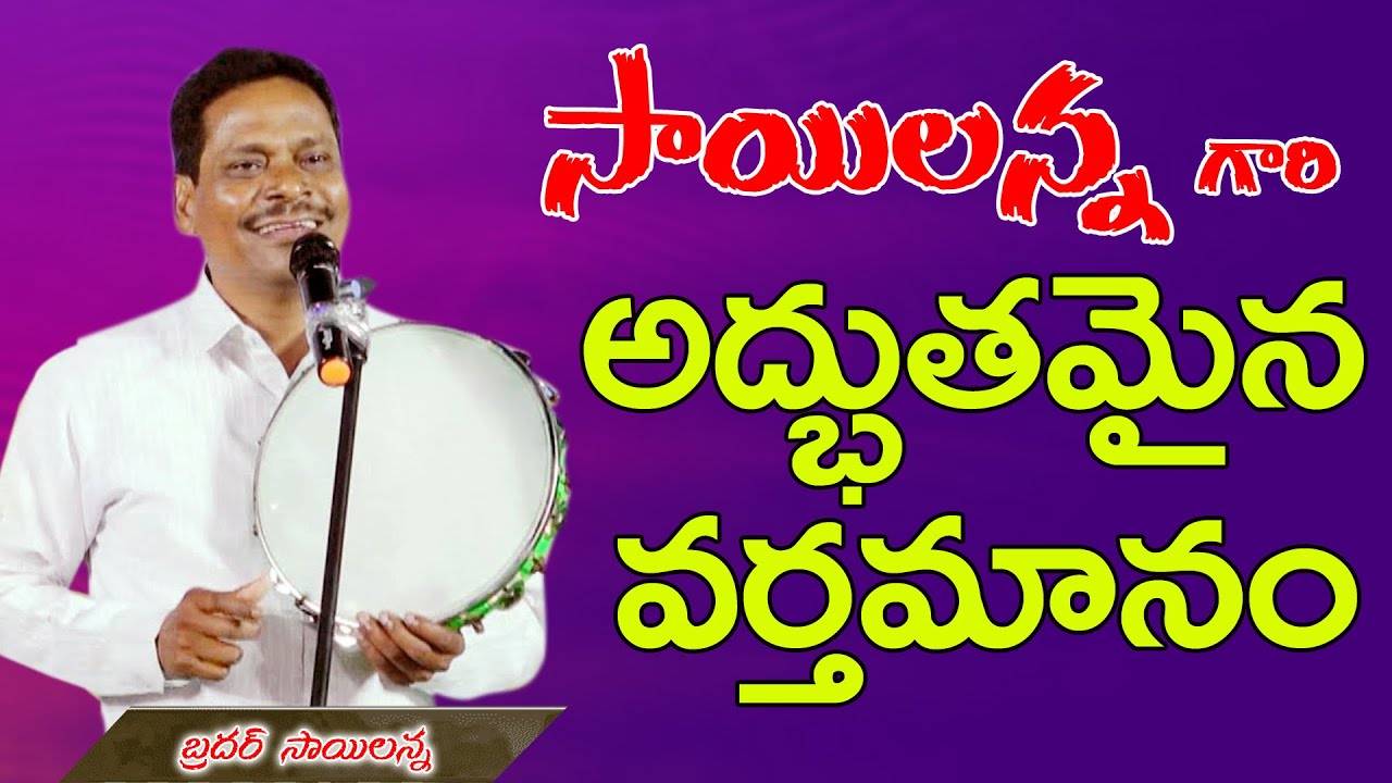 సాయిల్ అన్న గారి అద్భుతమైన వర్తమానం//Christian Folk Song || Bro. Sailanna ||