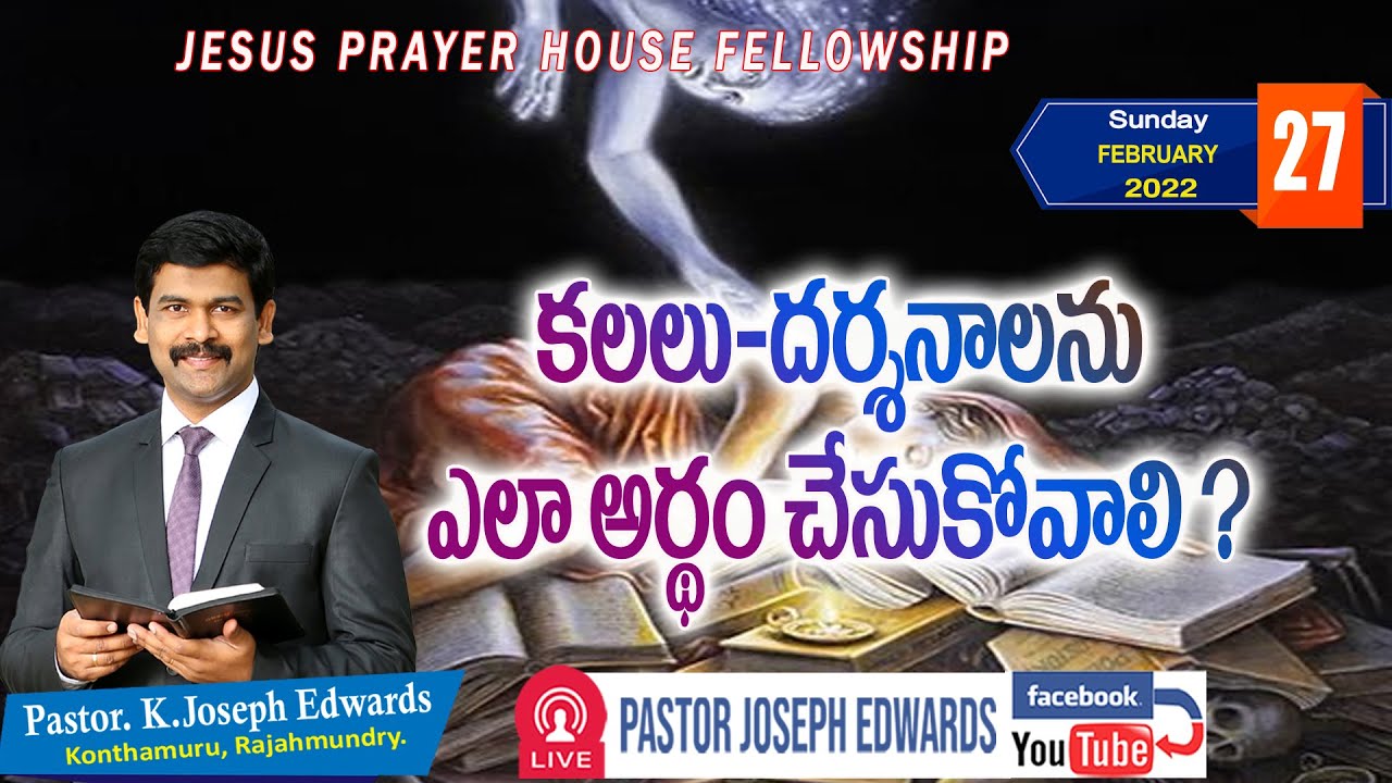 | కలలు - దర్శనాలను ఎలా అర్థం చేసుకోవాలి? | SundayLive | Josephedwards | 27_2_2022 |