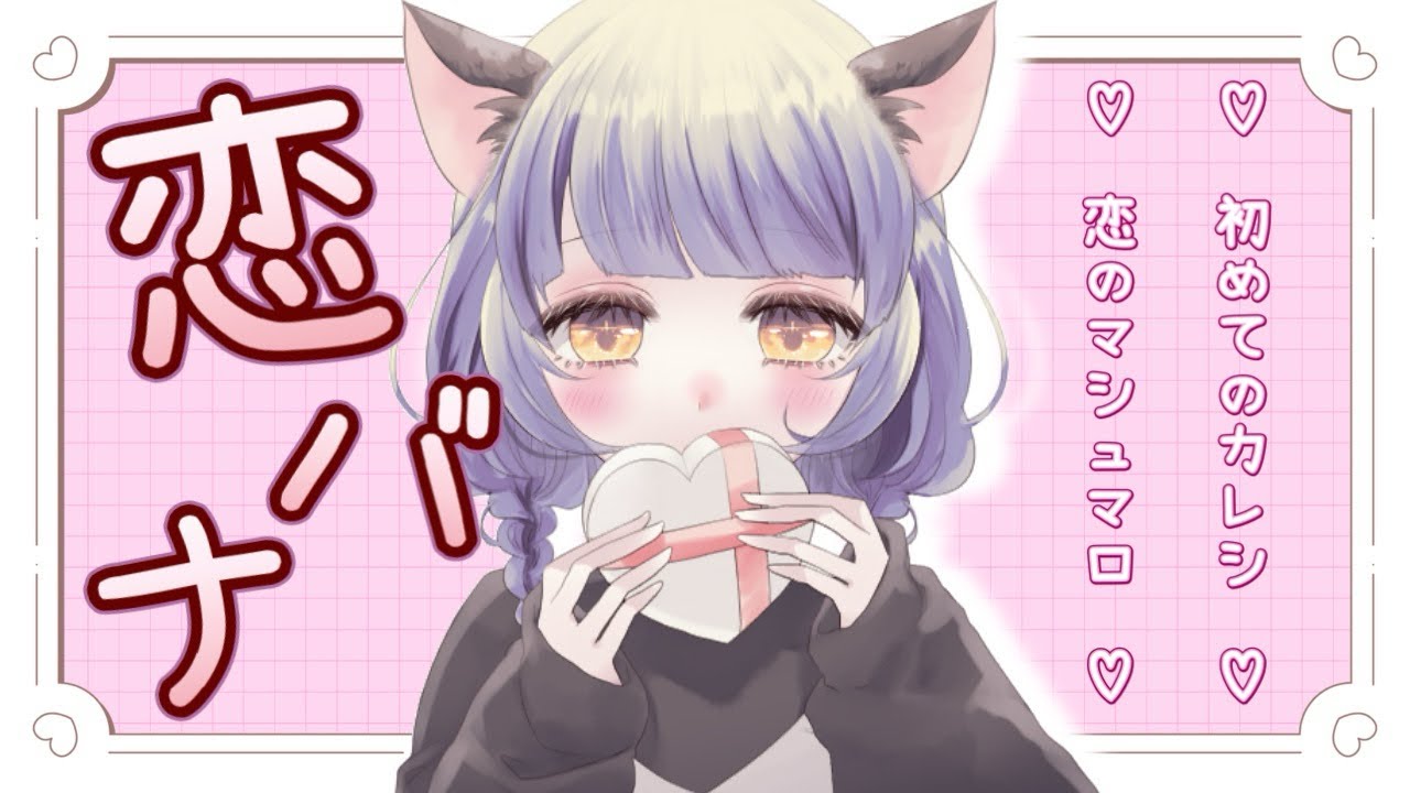 【バレンタインわず‪.ᐟ】君たちの恋愛相談乗ったった♡【#3 ゆるざつちりん】