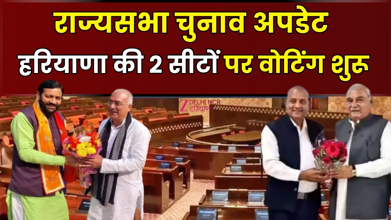 Haryana Rajyasabha Election Update : हरियाणा की 2 सीटों पर वोटिंग शुरू | Congress vs BJP | Voting