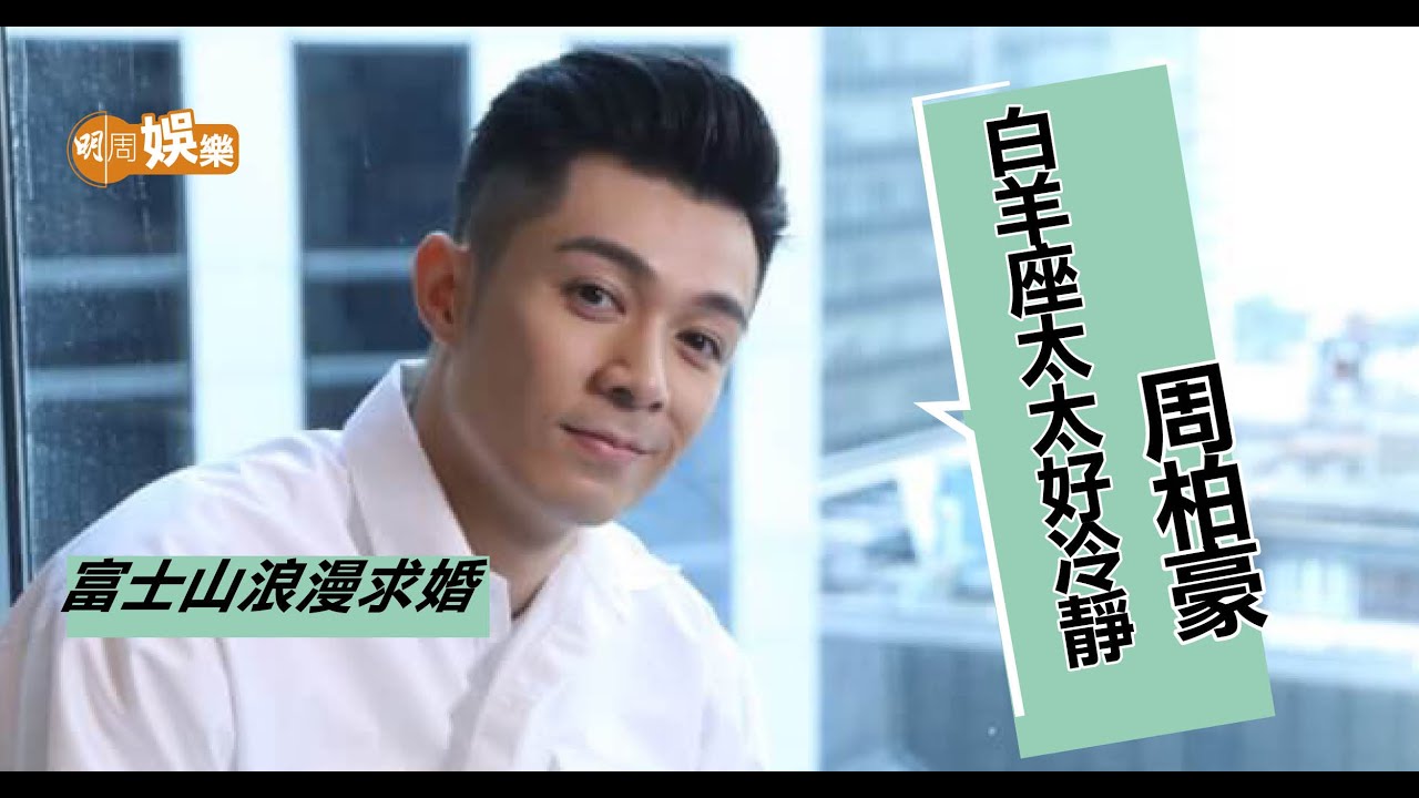 周柏豪大談求婚過程