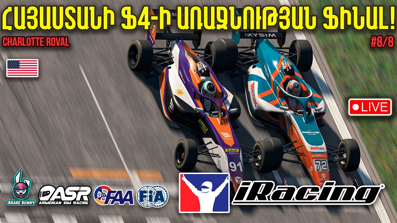 ՀԱՅԱՍՏԱՆԻ ՖՈՐՄՈՒԼԱ 4-Ի ԱՌԱՋՆՈՒԹՅԱՆ ՓԻՆԱԼ! FIA Formula 4 | Charlotte Roval | #8/8